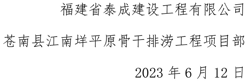 det365在线平台,det365手机版苍南县江南垟平原骨干排涝工程项目部安全生产月活动-6.jpg